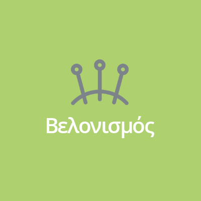 ΒΕΛΟΝΙΣΜΟΣ ΒΕΛΟΝΙΣΜΟΣ
