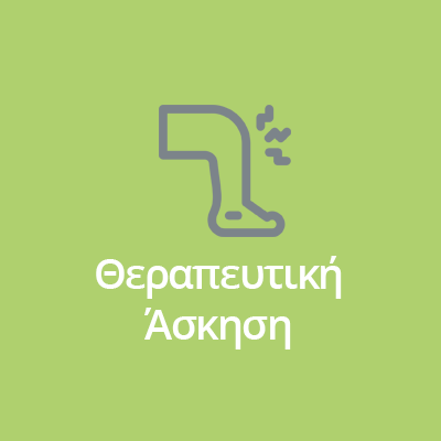 ΘΕΡΑΠΕΥΤΙΚΗ ΑΣΚΗΣΗ ΘΕΡΑΠΕΥΤΙΚΗ ΑΣΚΗΣΗ