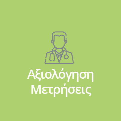 ΑΞΙΟΛΟΓΗΣΗ ΜΕΤΡΗΣΕΙΣ ΑΞΙΟΛΟΓΗΣΗ ΜΕΤΡΗΣΕΙΣ