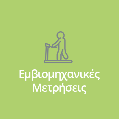ΕΜΒΙΟΜΗΧΑΝΙΚΕΣ ΜΕΤΡΗΣΕΙΣ ΕΜΒΙΟΜΗΧΑΝΙΚΕΣ ΜΕΤΡΗΣΕΙΣ