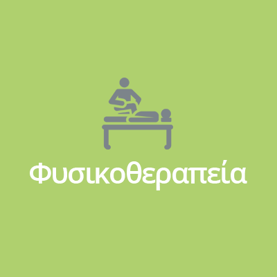 ΦΥΣΙΚΟΘΕΡΑΠΕΙΑ ΦΥΣΙΚΟΘΕΡΑΠΕΙΑ