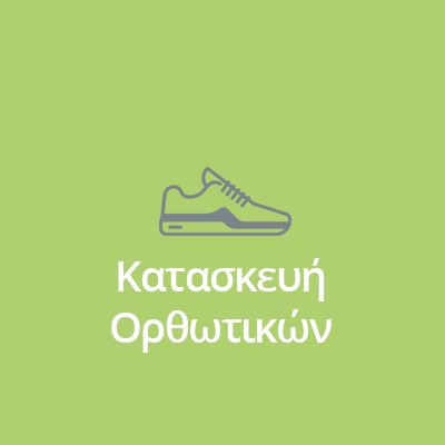 ΟΡΘΩΤΙΚΑ ΟΡΘΩΤΙΚΑ