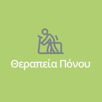 ΘΕΡΑΠΕΙΑ ΠΟΝΟΥ ΘΕΡΑΠΕΙΑ ΠΟΝΟΥ